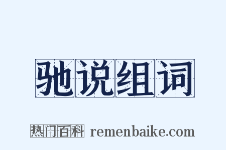 驰说组词是什么意思的图片